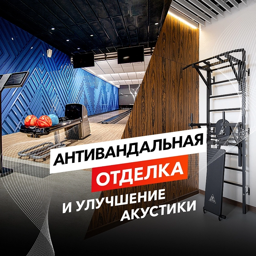 фото: Антивандальная отделка и улучшение акустики