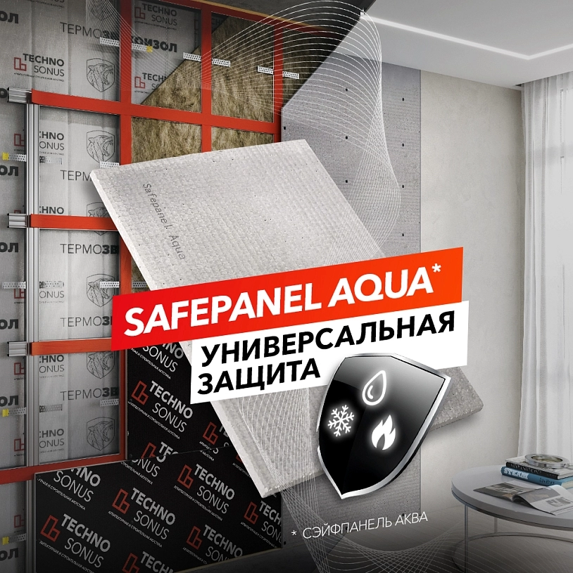 фото: Safepanel Aqua – универсальная плита для современной звукоизоляции