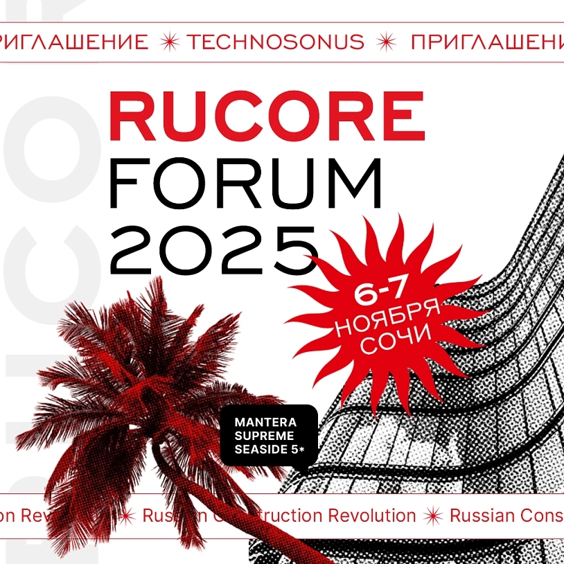 фото: RUCORE 2025: Мы строим гостиничный бизнес