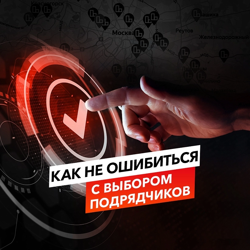 фото: Как не ошибиться с выбором подрядчиков