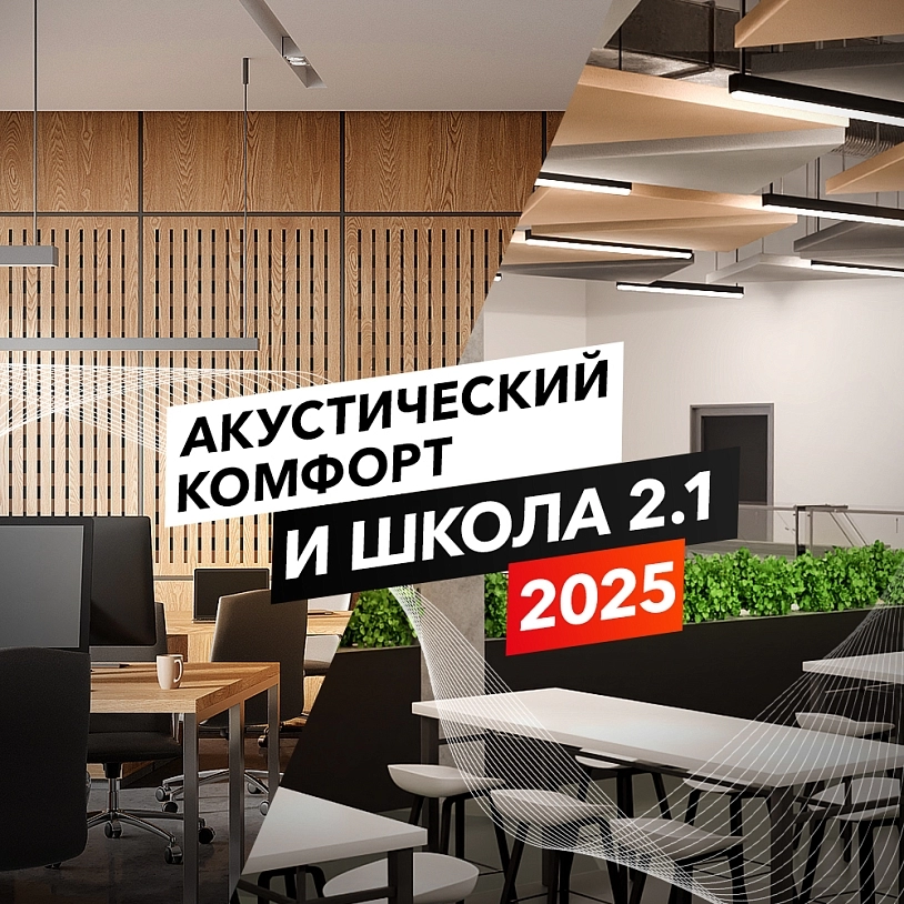 фото: Акустический комфорт: Стандарт «Московской школы» 2.1