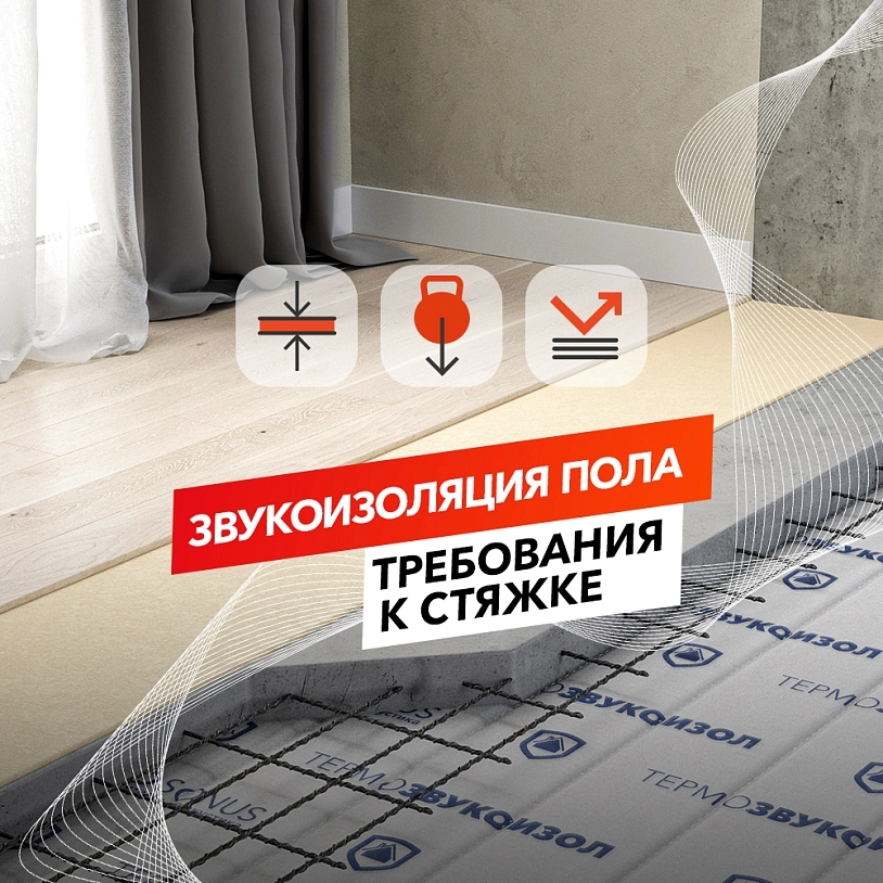 фото: Звукоизоляция пола: требования к стяжке