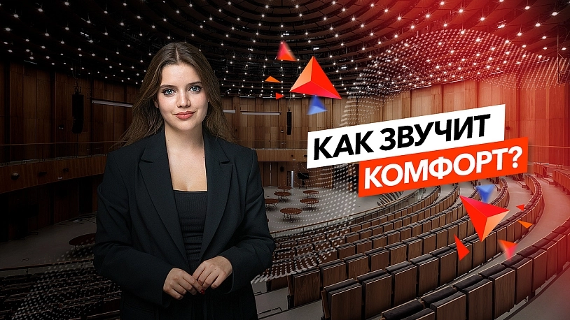 фото: Вся правда про акустический комфорт