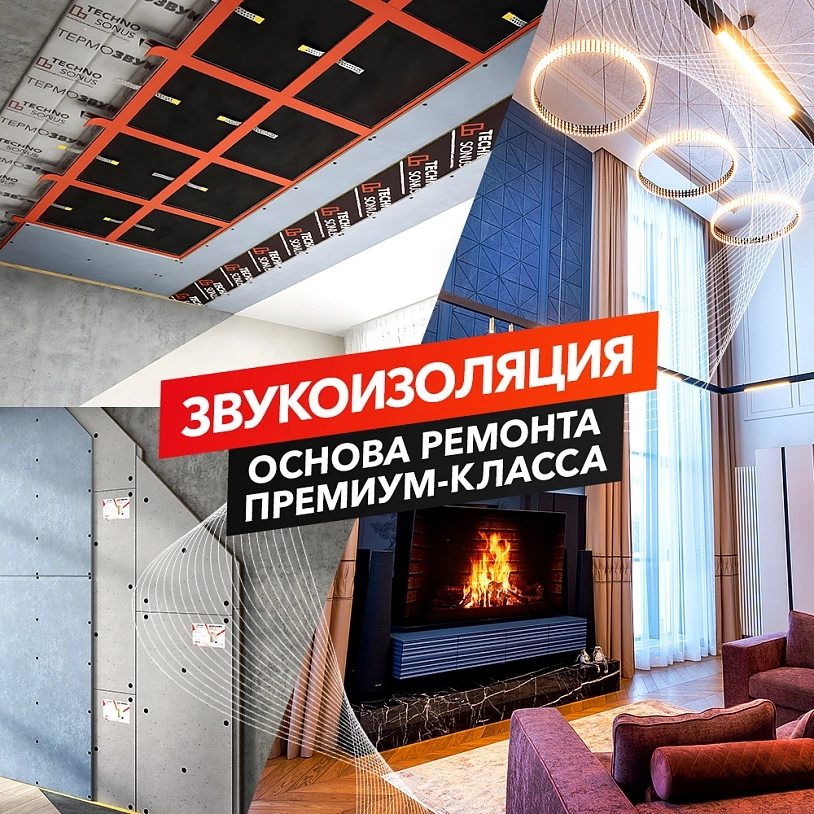 фото: Звукоизоляция — основа ремонта премиум-класса