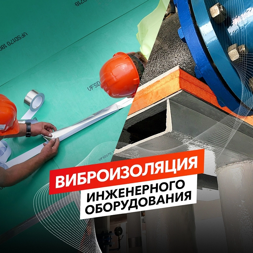 фото: Виброизоляция инженерного оборудования